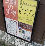 武膳 千歳烏山店