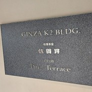 相撲茶屋佐賀昇