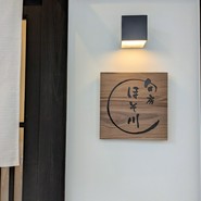 旬房 ほそ川