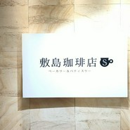 敷島珈琲店