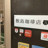敷島珈琲店