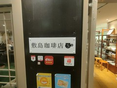 敷島珈琲店