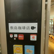 敷島珈琲店