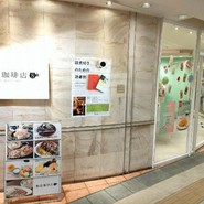 敷島珈琲店