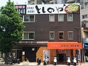 としのや 千田町宅配専門店