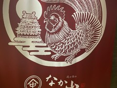 鶏や　なか山