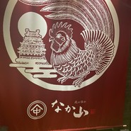 鶏や　なか山
