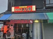 とり常