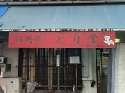 とり常