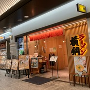ラーメン 横綱 クリスタ長堀店