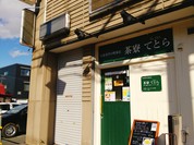 茶寮てとら
