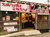 こなもん 御調店