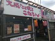 こなもん 御調店