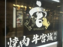 焼肉牛宮城別邸