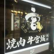 焼肉牛宮城別邸