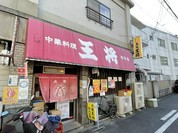 大阪王将 守口店