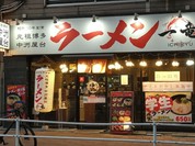 一竜 国分寺店