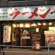 一竜 国分寺店