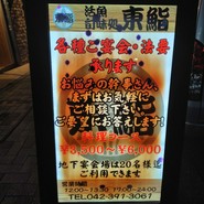 東鮨