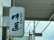 中道