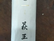株式会社村田蒲鉾店 萩しーまーと店