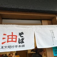 東京麺珍亭本舗 とうきょうスカイツリー駅前店