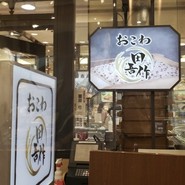 おこわ田吾作 阪急うめだ本店