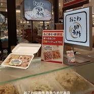 おこわ田吾作 阪急うめだ本店