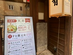 天麸羅　すえ廣