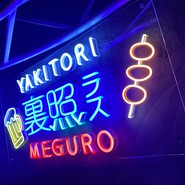 裏照ラス　目黒店（旧鬼灯）