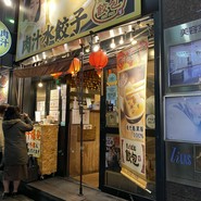肉汁水餃子 餃包 六本木交差点