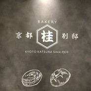 BAKERY 京都桂別邸