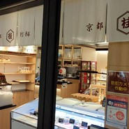BAKERY 京都桂別邸