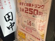 串カツ田中 五反田駅前店
