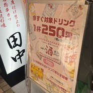 串カツ田中 五反田駅前店