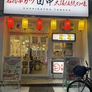 串カツ田中 五反田駅前店