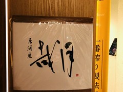 居酒屋 哉月