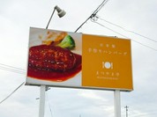 松山亭