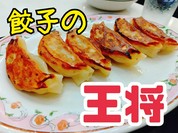 王将の焼き餃子。