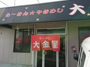 ラーメン大金星