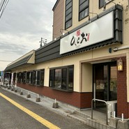 天ぷらひらお 本店