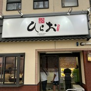 天ぷらひらお 本店