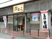 そばの里茂むら