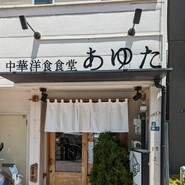 中華洋食食堂　あゆた