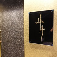 牛牛　西麻布　総本店