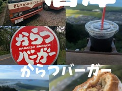 からつバーガー　松原本店
