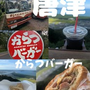 からつバーガー　松原本店