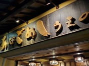 うえのあなごめし