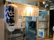 用心棒 本号