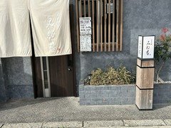 日本料理「みねを」